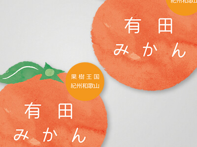 みかんパッケージ用ラベルシール