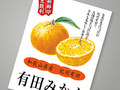 みかんパッケージ用ラベルシール